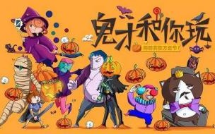 11月1号万圣节文案 文案_ 适合万圣节发的必备热搜文案