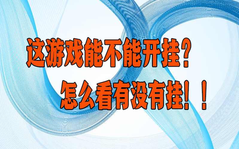 开挂技巧“涡阳茶馆开挂(透视)”(必备工具)辅助教学 p1
