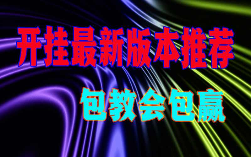 简单学会“clubgg手机透视功能使用方法!”详细透视辅助教学app下载 p1